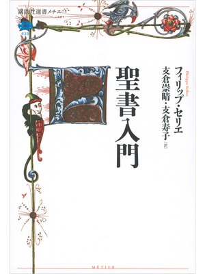 cover image of 聖書入門